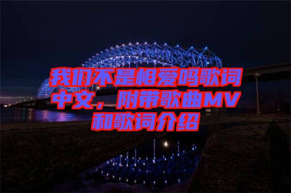 我們不是相愛嗎歌詞中文，附帶歌曲MV和歌詞介紹
