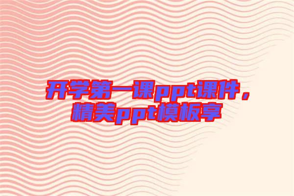 開學(xué)第一課ppt課件，精美ppt模板享
