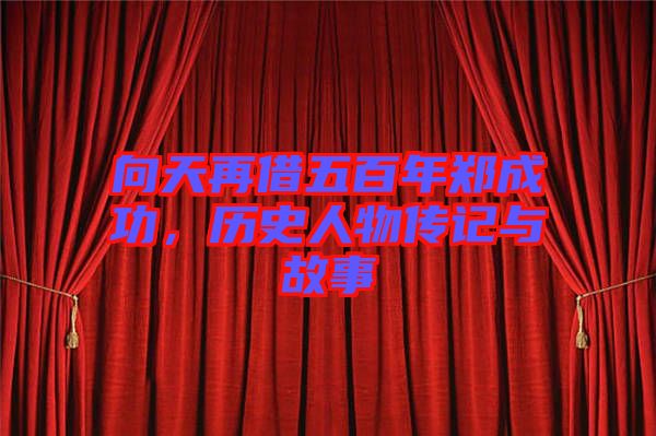 向天再借五百年鄭成功，歷史人物傳記與故事