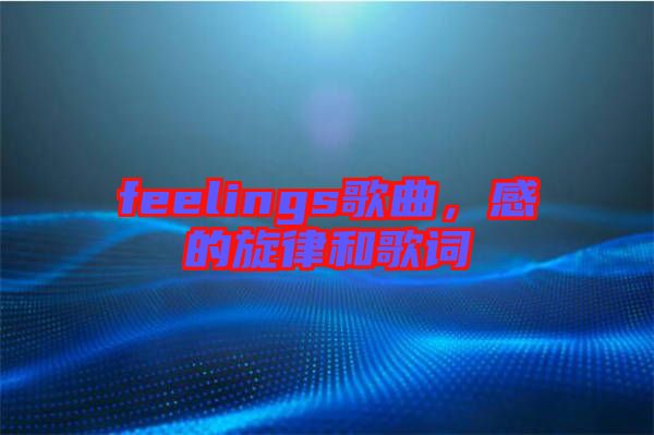 feelings歌曲，感的旋律和歌詞