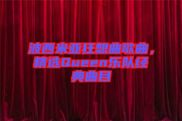 波西米亞狂想曲歌曲，精選Queen樂(lè)隊(duì)經(jīng)典曲目