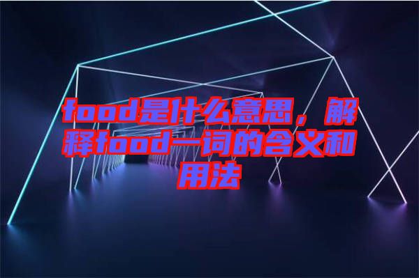 food是什么意思，解釋food一詞的含義和用法