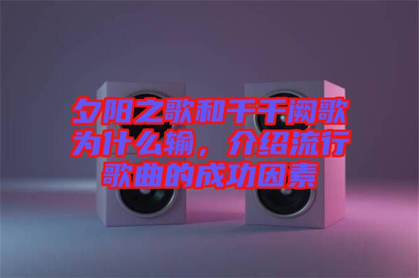 夕陽之歌和千千闕歌為什么輸，介紹流行歌曲的成功因素