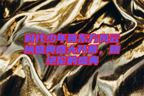 時代少年團(tuán)東方風(fēng)云榜盛典盛大開幕，精絕倫的盛典