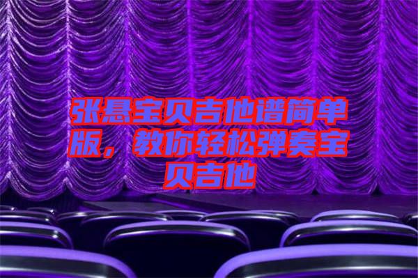 張懸寶貝吉他譜簡(jiǎn)單版，教你輕松彈奏寶貝吉他