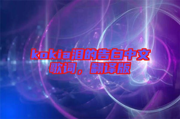 kokia淚的告白中文歌詞，翻譯版