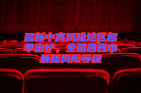 最新中高風險地區(qū)名單出爐，全國各省市最新風險等級