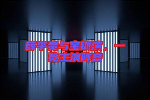 薛平貴與寶釧演，一覽主演陣容
