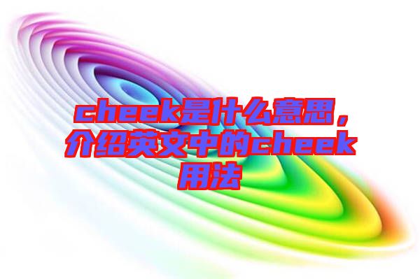 cheek是什么意思，介紹英文中的cheek用法