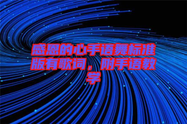 感恩的心手語(yǔ)舞標(biāo)準(zhǔn)版有歌詞，附手語(yǔ)教學(xué)