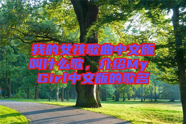 我的女孩歌曲中文版叫什么歌，介紹My Girl中文版的歌名