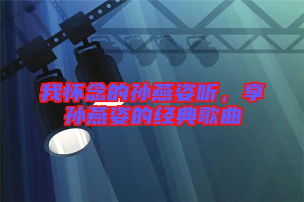 我懷念的孫燕姿聽，享孫燕姿的經(jīng)典歌曲