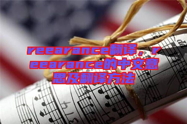 reearance翻譯，reearance的中文意思及翻譯方法