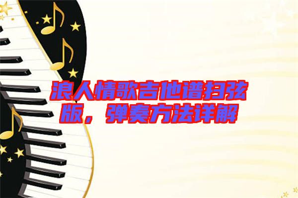 浪人情歌吉他譜掃弦版，彈奏方法詳解