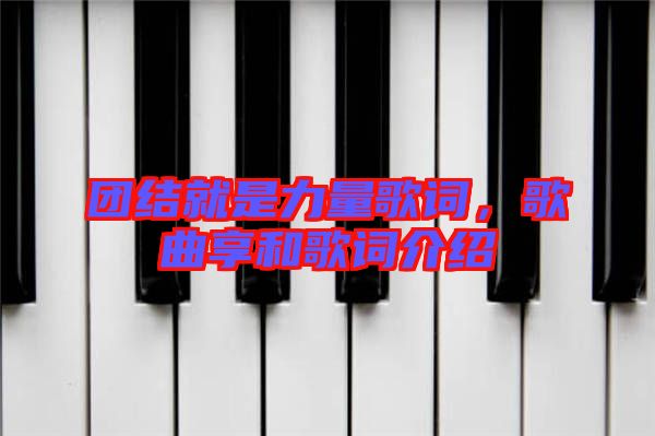 團結(jié)就是力量歌詞，歌曲享和歌詞介紹