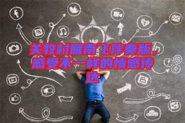 關(guān)牧村雁南飛伴奏版，感受不一樣的情感傳達(dá)