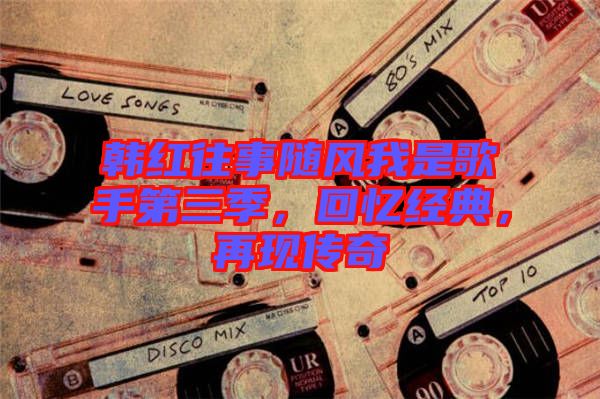 韓紅往事隨風我是歌手第三季，回憶經典，再現傳奇
