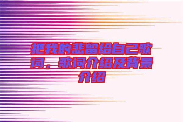 把我的悲留給自己歌詞，歌詞介紹及背景介紹