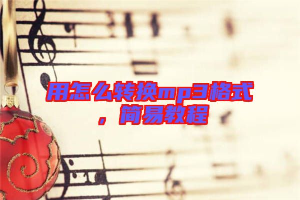 用怎么轉(zhuǎn)換mp3格式，簡(jiǎn)易教程