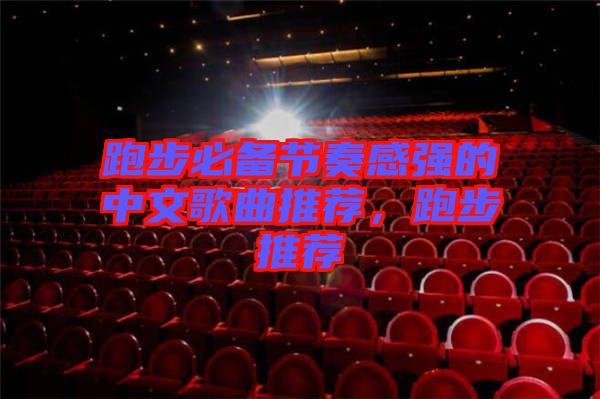 跑步必備節(jié)奏感強(qiáng)的中文歌曲推薦，跑步推薦