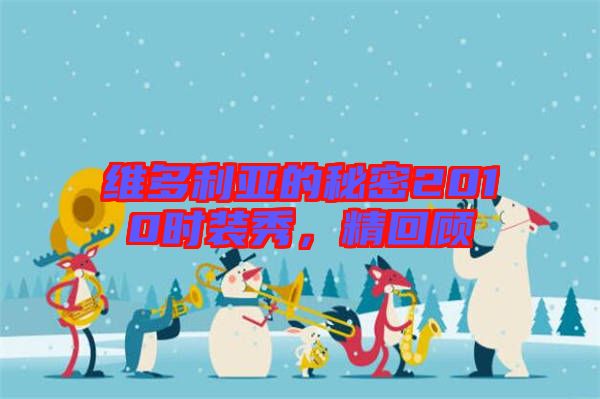 維多利亞的秘密2010時(shí)裝秀，精回顧