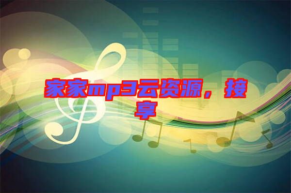 家家mp3云資源，接享