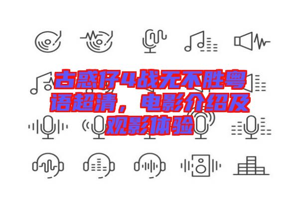 古惑仔4戰(zhàn)無不勝粵語超清，電影介紹及觀影體驗(yàn)