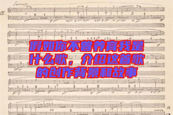 假如你不曾養(yǎng)育我是什么歌，介紹這首歌的創(chuàng)作背景和故事