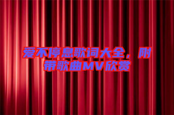 愛不停息歌詞大全，附帶歌曲MV欣賞