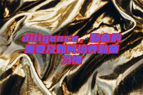 diligence，勤奮的重要及如何培養(yǎng)勤奮習(xí)慣