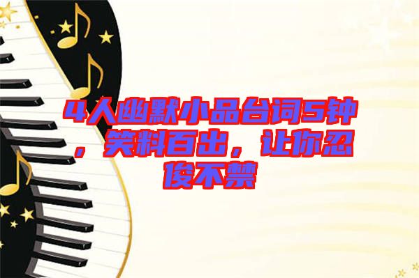 4人幽默小品臺(tái)詞5鐘，笑料百出，讓你忍俊不禁