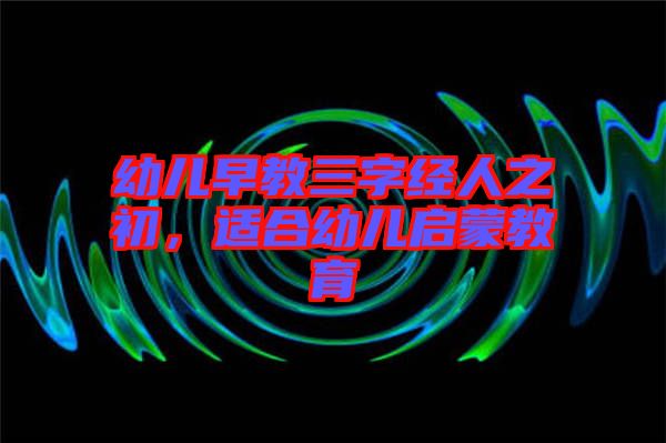 幼兒早教三字經(jīng)人之初，適合幼兒啟蒙教育