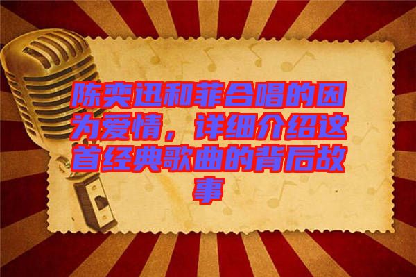 陳奕迅和菲合唱的因為愛情，詳細(xì)介紹這首經(jīng)典歌曲的背后故事