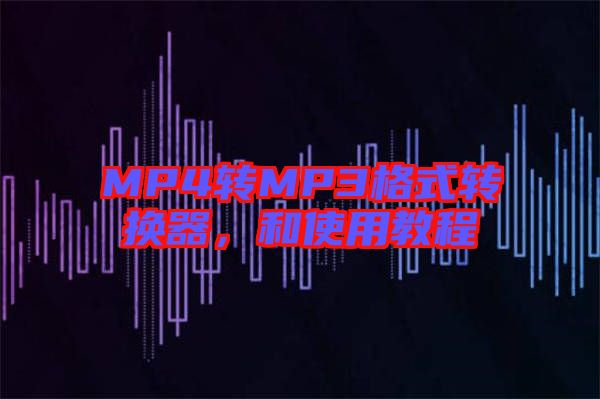 MP4轉MP3格式轉換器，和使用教程