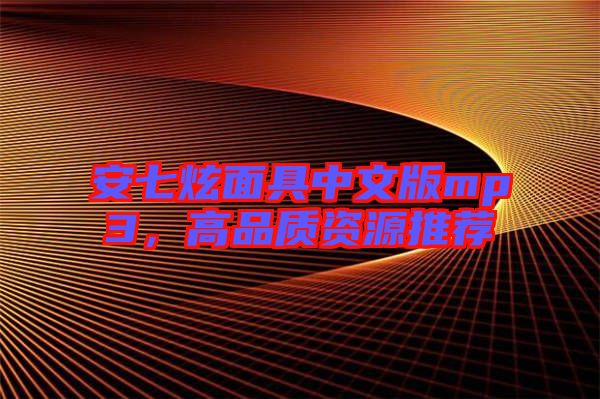 安七炫面具中文版mp3，高品質資源推薦