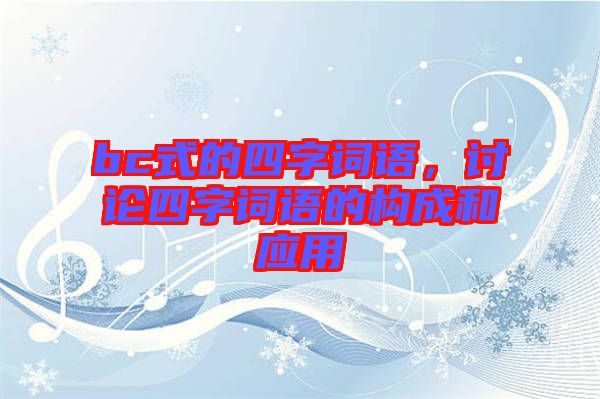 bc式的四字詞語，討論四字詞語的構(gòu)成和應(yīng)用