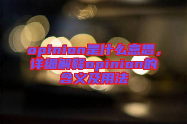 opinion是什么意思，詳細(xì)解釋opinion的含義及用法