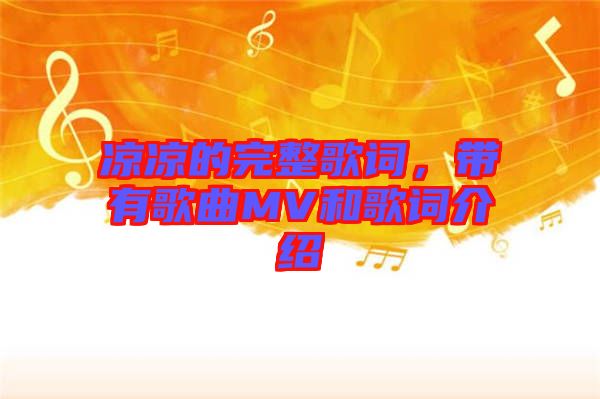 涼涼的完整歌詞，帶有歌曲MV和歌詞介紹
