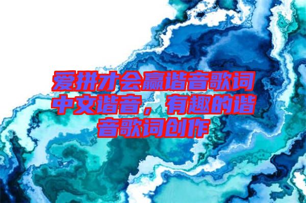 愛拼才會贏諧音歌詞中文諧音，有趣的諧音歌詞創(chuàng)作