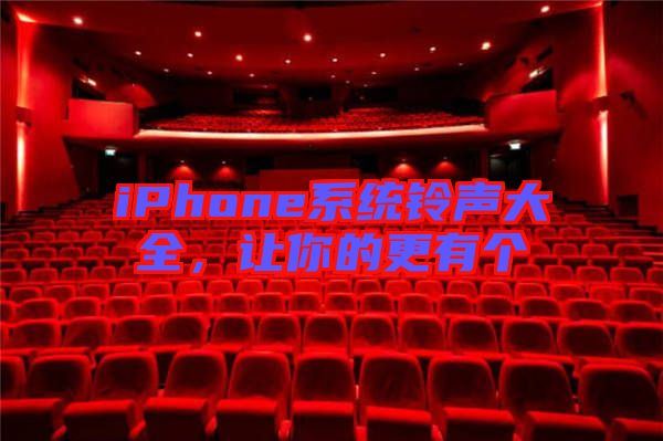 iPhone系統(tǒng)鈴聲大全，讓你的更有個