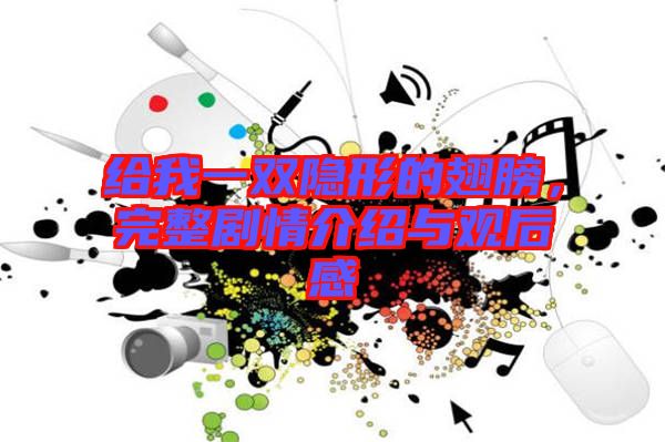 給我一雙隱形的翅膀，完整劇情介紹與觀后感