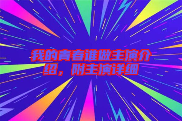 我的青春誰(shuí)做主演介紹，附主演詳細(xì)