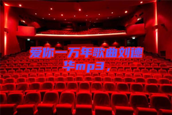 愛你一萬年歌曲劉德華mp3，