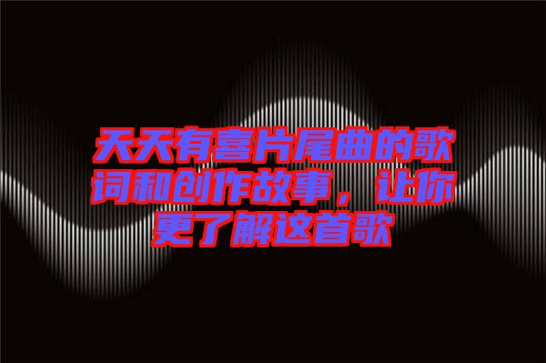 天天有喜片尾曲的歌詞和創(chuàng)作故事，讓你更了解這首歌