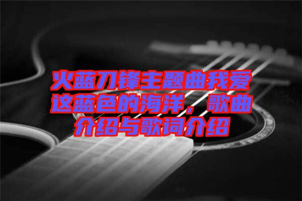 火藍(lán)刀鋒主題曲我愛這藍(lán)色的海洋，歌曲介紹與歌詞介紹
