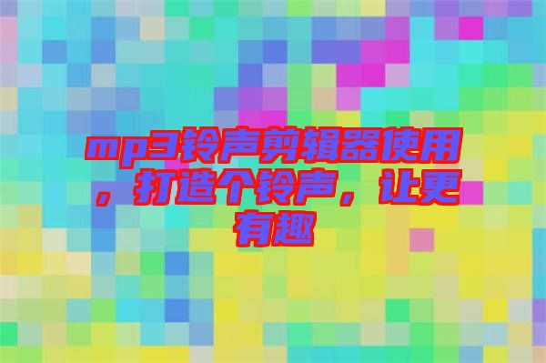 mp3鈴聲剪輯器使用，打造個(gè)鈴聲，讓更有趣
