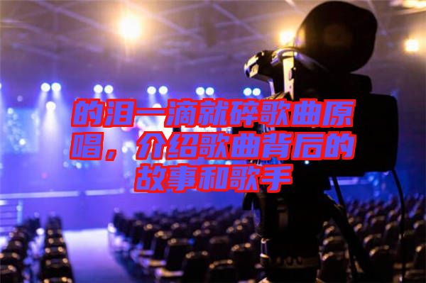 的淚一滴就碎歌曲原唱，介紹歌曲背后的故事和歌手