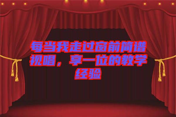 每當(dāng)我走過窗前簡(jiǎn)譜視唱，享一位的教學(xué)經(jīng)驗(yàn)