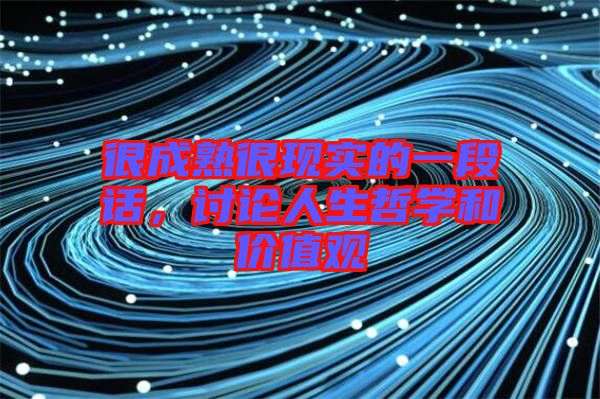 很成熟很現實的一段話，討論人生哲學和價值觀