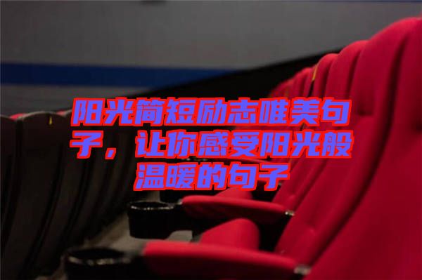 陽光簡短勵志唯美句子，讓你感受陽光般溫暖的句子